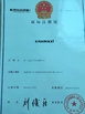 চীন Xiamen Xiexinlong Technology  Co.,Ltd সার্টিফিকেশন